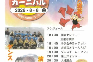 毛呂窪ふれあい サマーカーニバル